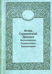 Игорь Стравинский. Диалоги. Воспоминания. Размышления. Комментарии