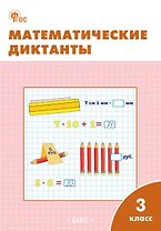 Математические диктанты. 3 класс. Рабочая тетрадь. ФГОС Новый