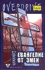 Евангелие от змеи