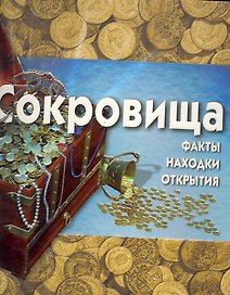 Сокровища