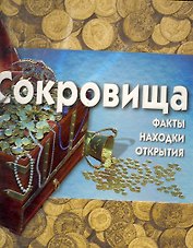 Сокровища