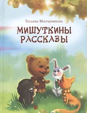 Мишуткины рассказы