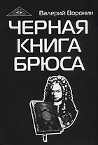 Черная книга Брюса. Трилогия