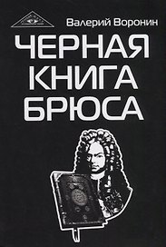 Черная книга Брюса. Трилогия