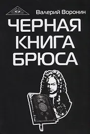 Черная книга Брюса. Трилогия