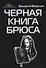 Черная книга Брюса. Трилогия - 0