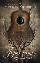 Проклятье музыканта: роман