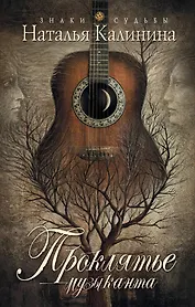 Проклятье музыканта: роман