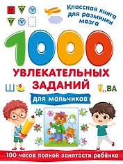 1000 увлекательных заданий для мальчиков