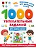 1000 увлекательных заданий для мальчиков - 0