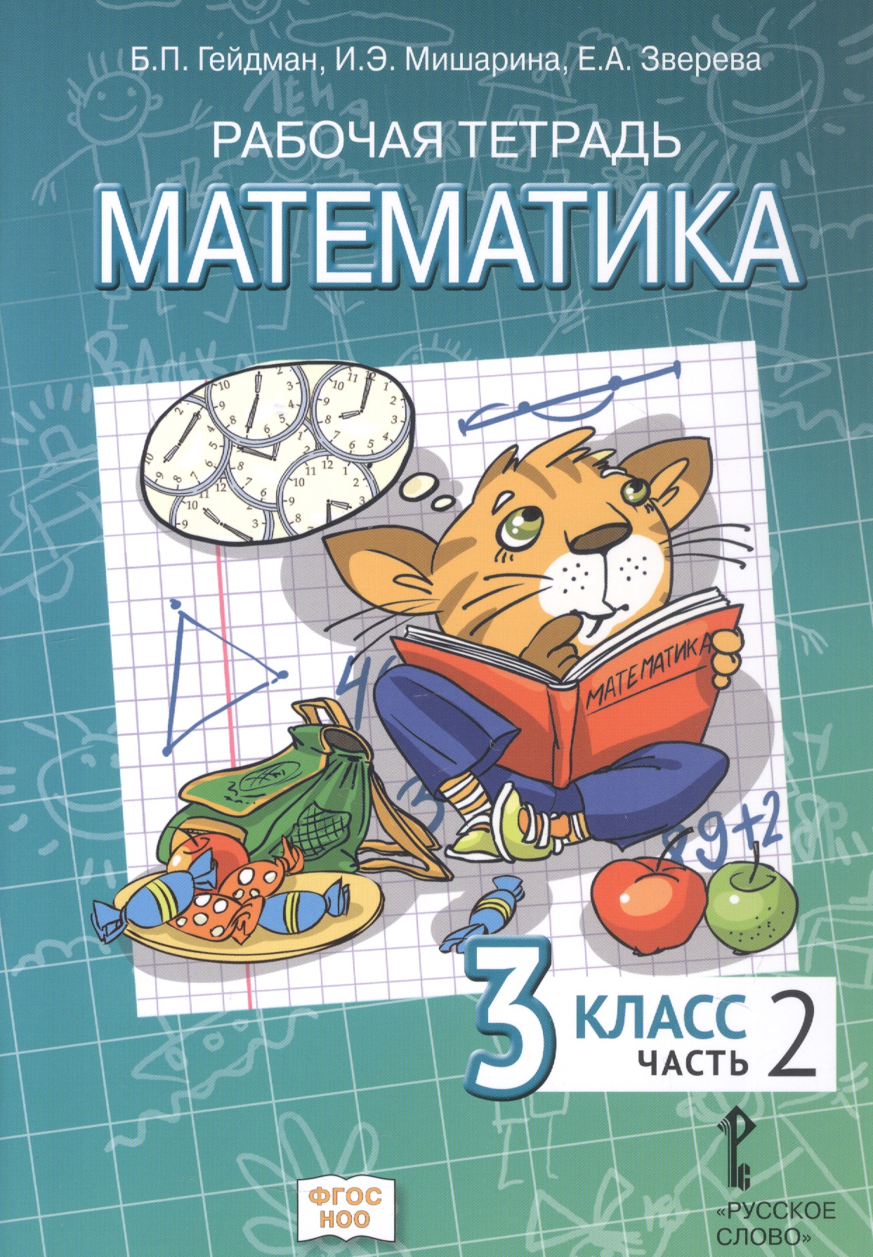 Обложка книги «Математика. 3 класс. Рабочая тетрадь к учебному пособию Б.П. Гейдмана, И.Э. Мишариной, Е.А. Зверевой "Математика. 3 класс" В четырёх частях. Часть 2. ФГОС НОО»