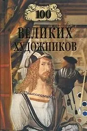 100 великих художников (12+)
