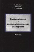 Дактилоскопия и дактилоскопическая экспертиза Учебник (Майлис) - 0