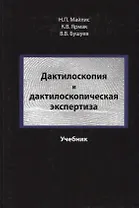 Дактилоскопия и дактилоскопическая экспертиза Учебник (Майлис)