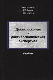 Дактилоскопия и дактилоскопическая экспертиза Учебник (Майлис)