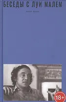 Беседы с Луи Малем