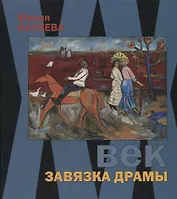 ХХ век. Завязка драмы