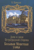 Улица Б.Монетная