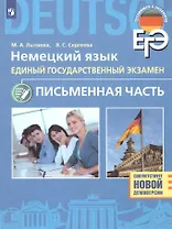 ЕГЭ. Немецкий язык. Единый государственный экзамен. Письменная часть. Базовый и углубленный уровни