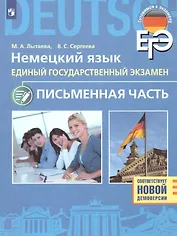 ЕГЭ. Немецкий язык. Единый государственный экзамен. Письменная часть. Базовый и углубленный уровни