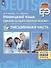 ЕГЭ. Немецкий язык. Единый государственный экзамен. Письменная часть. Базовый и углубленный уровни - 0