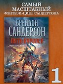 Архив Буресвета. Книга 1. Путь королей - 2