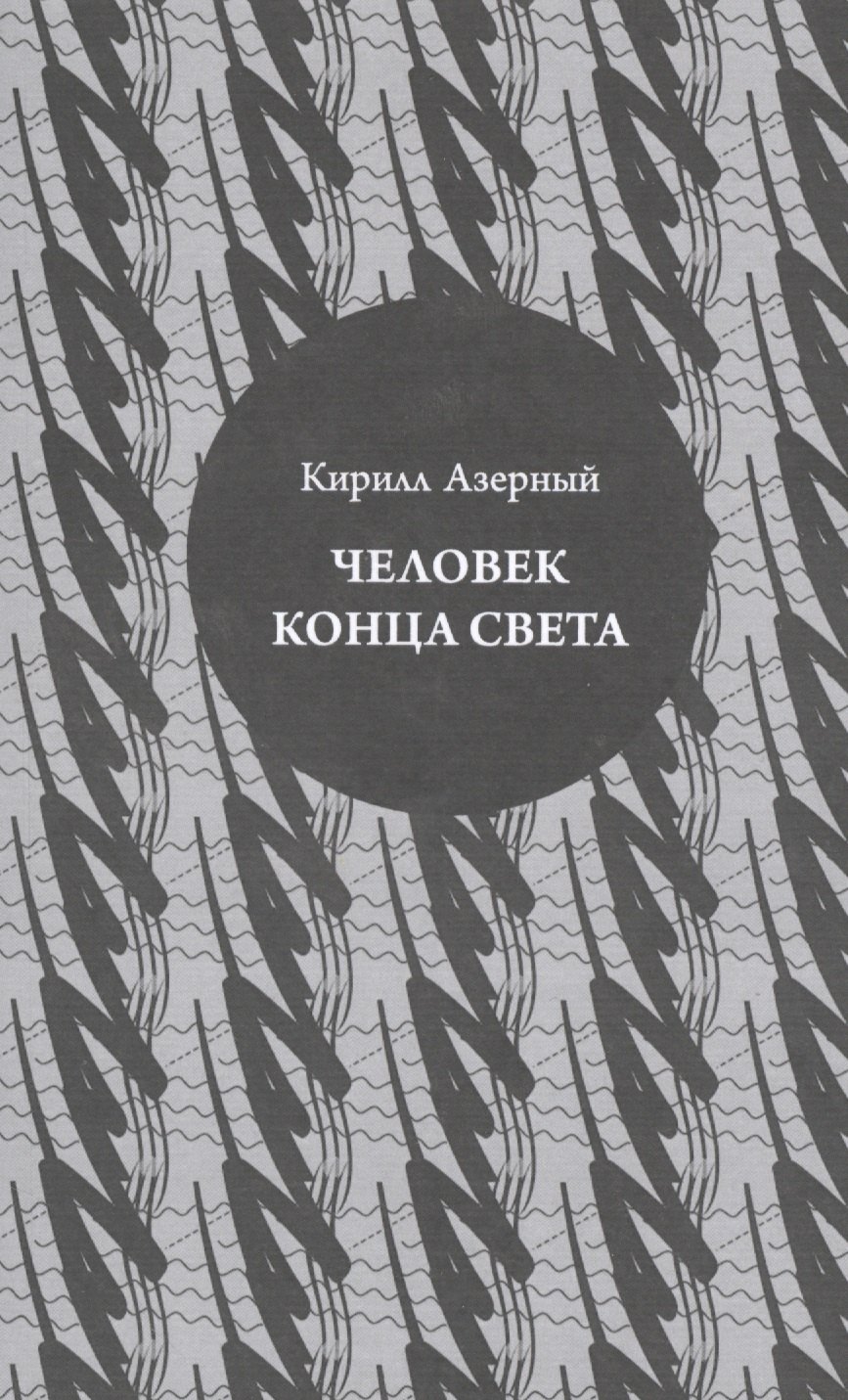 

Человек конца света