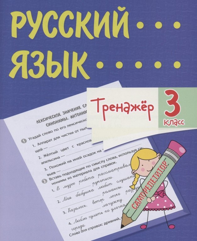 

Тренажер. Русский язык. 3 класс. Саморепетитор