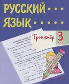 Тренажер. Русский язык. 3 класс. Саморепетитор - 0