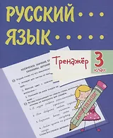Тренажер. Русский язык. 3 класс. Саморепетитор