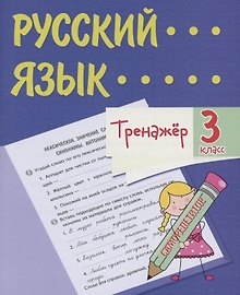 Тренажер. Русский язык. 3 класс. Саморепетитор