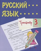 Тренажер. Русский язык. 3 класс. Саморепетитор