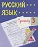 Тренажер. Русский язык. 3 класс. Саморепетитор - 0