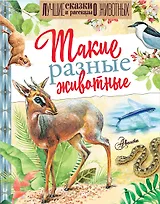 Такие разные животные