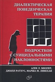 Диалектическая поведенческая терапия подростков с суицидальными наклонностями