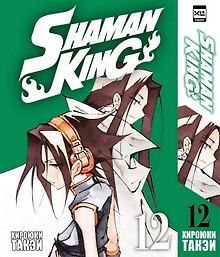 Король шаманов. Том 12 (Shaman King). Манга