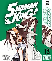 Король шаманов. Том 12 (Shaman King). Манга
