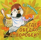 Где обедал, воробей?