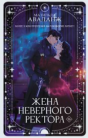 Жена неверного ректора