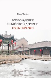 Возрождение китайской деревни: путь перемен