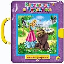 Красавица и чудовище