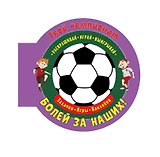 Твой чемпионат. Болей за наших! Задачки, игры, наклейки