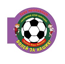 Твой чемпионат. Болей за наших! Задачки, игры, наклейки