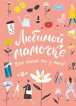 Любимой мамочке. Вот такая ты у меня! (розовая)