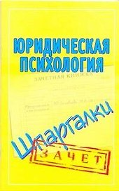 Шпаргалки.Юридическая психология