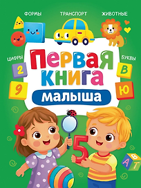 Первая книга малышка
