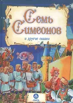 Семь Симеонов и другие сказки