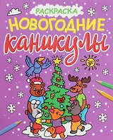 НОВОГОДНИЕ РАСКРАСКИ с блеском. НОВОГОДНИЕ КАНИКУЛЫ