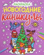 НОВОГОДНИЕ РАСКРАСКИ с блеском. НОВОГОДНИЕ КАНИКУЛЫ