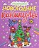 НОВОГОДНИЕ РАСКРАСКИ с блеском. НОВОГОДНИЕ КАНИКУЛЫ - 0
